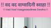 !! Vad Vad Vaagwaadinee Swaha !! - mantra before giving a presentation or oral exam
